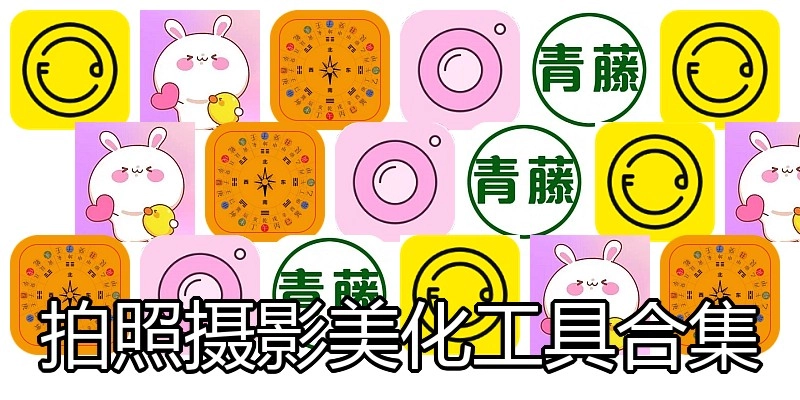拍照摄影美化工具合集