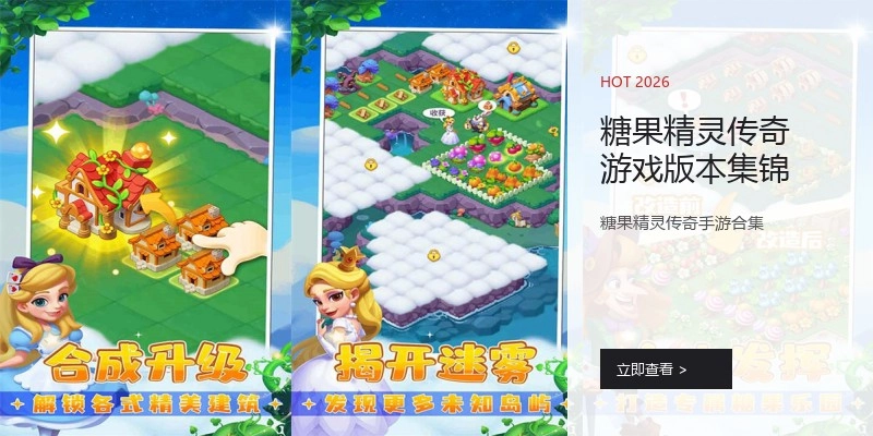 糖果精灵传奇游戏版本集锦