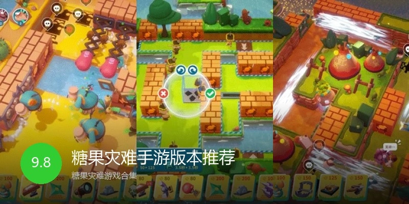 糖果灾难手游版本推荐