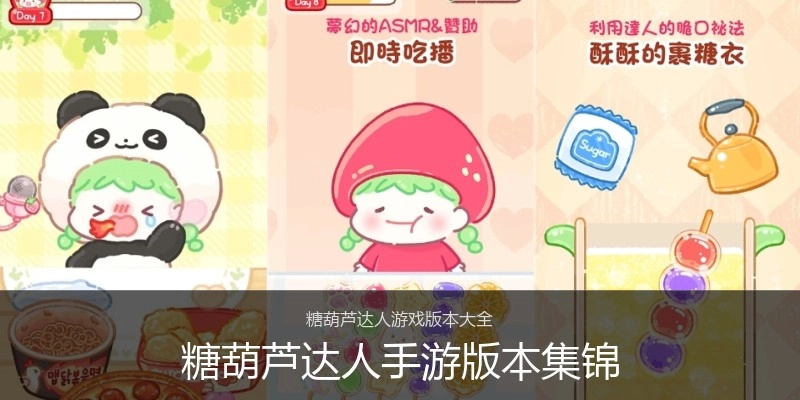 糖葫芦达人手游版本集锦