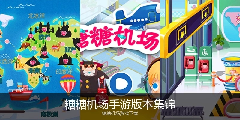 糖糖机场手游版本集锦