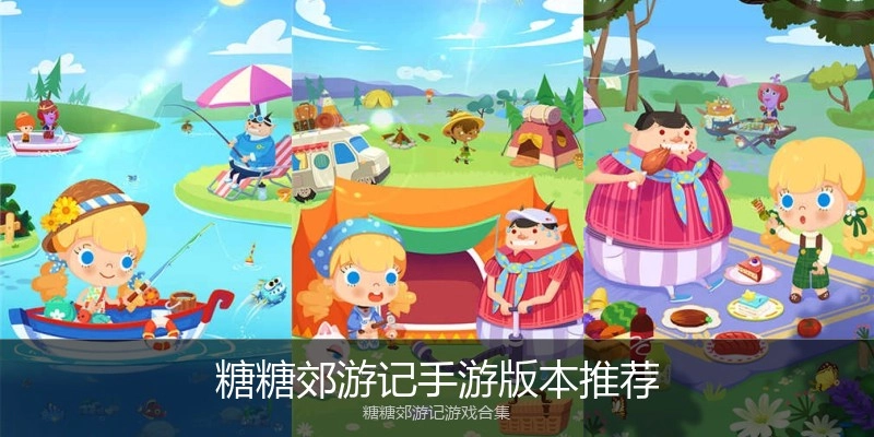 糖糖郊游记手游版本推荐