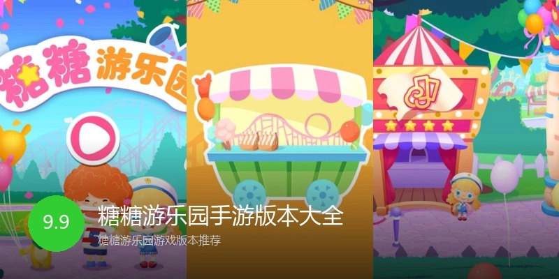 糖糖游乐园手游版本大全