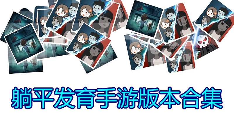 躺平发育手游版本合集