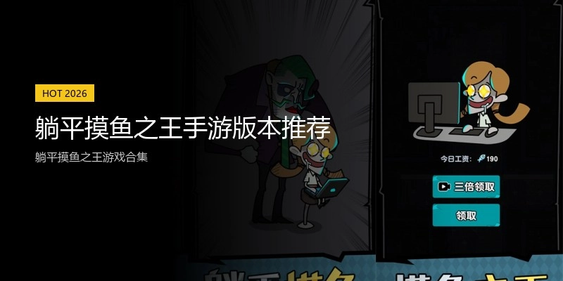 躺平摸鱼之王手游版本推荐
