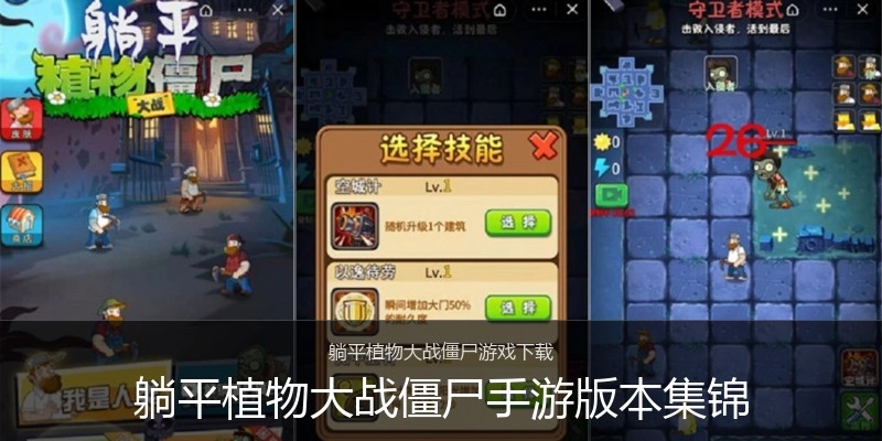 躺平植物大战僵尸手游版本集锦
