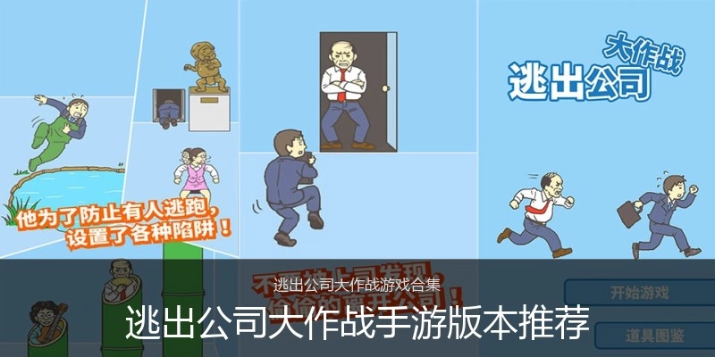 逃出公司大作战手游版本推荐