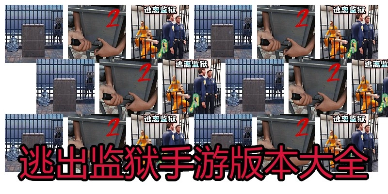 逃出监狱手游版本大全