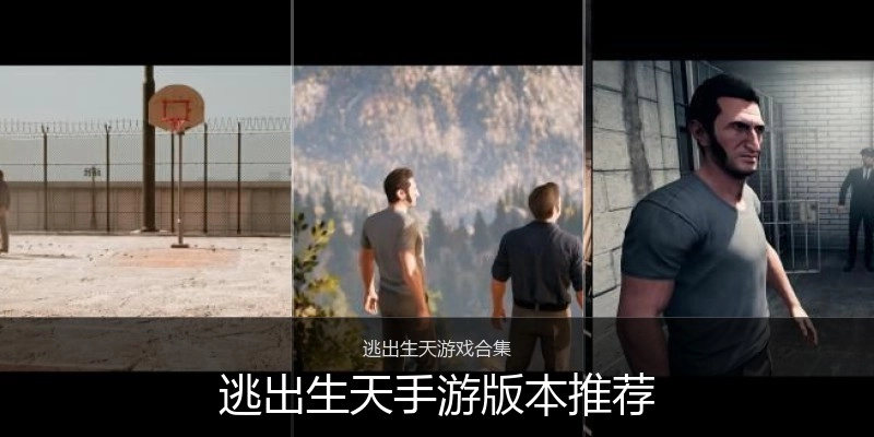 逃出生天手游版本推荐