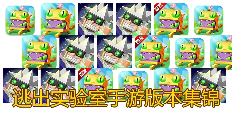 逃出实验室手游版本集锦