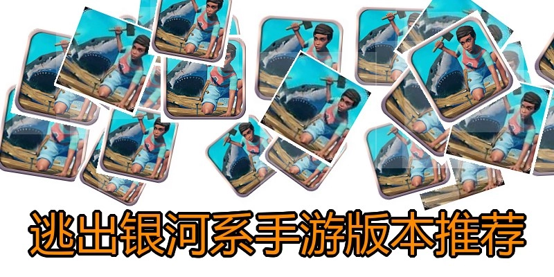 逃出银河系手游版本推荐