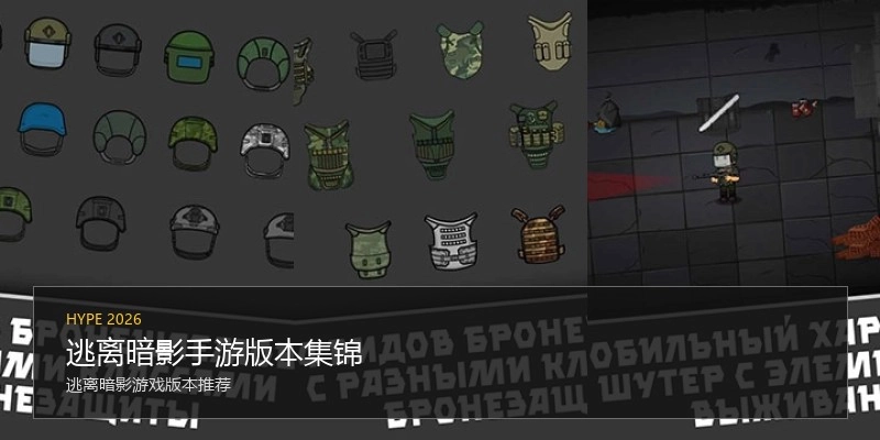 逃离暗影手游版本集锦