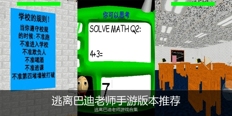 逃离巴迪老师手游版本推荐