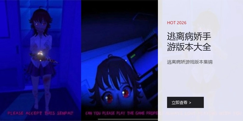 逃离病娇手游版本大全