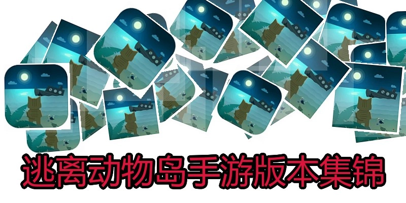 逃离动物岛手游版本集锦