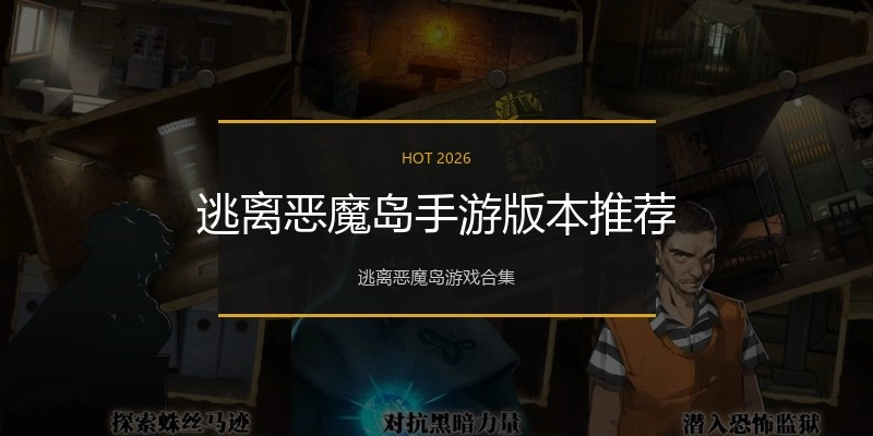 逃离恶魔岛手游版本推荐