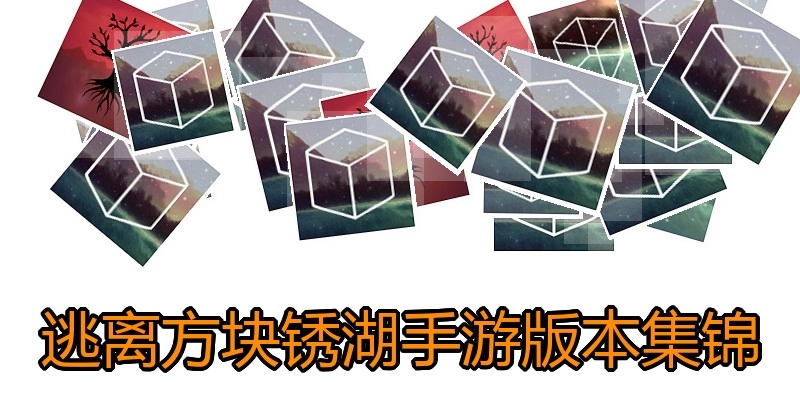 逃离方块锈湖手游版本集锦