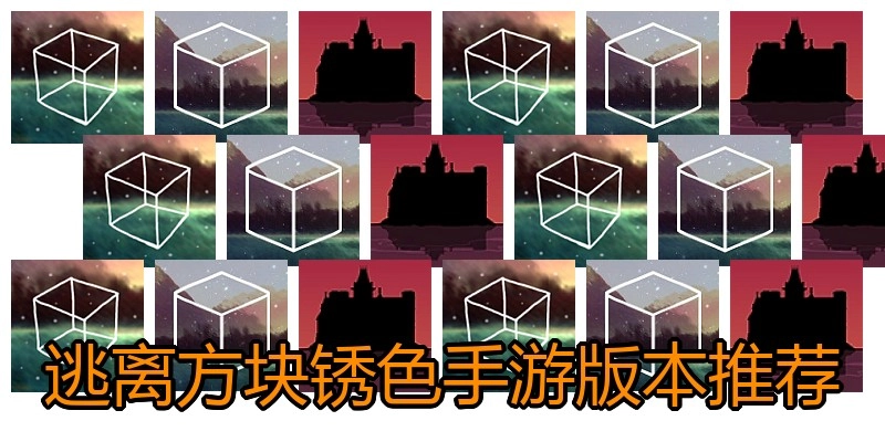 逃离方块锈色手游版本推荐
