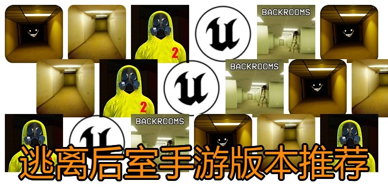 逃离后室手游版本推荐
