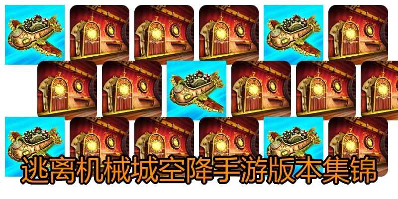 逃离机械城空降手游版本集锦
