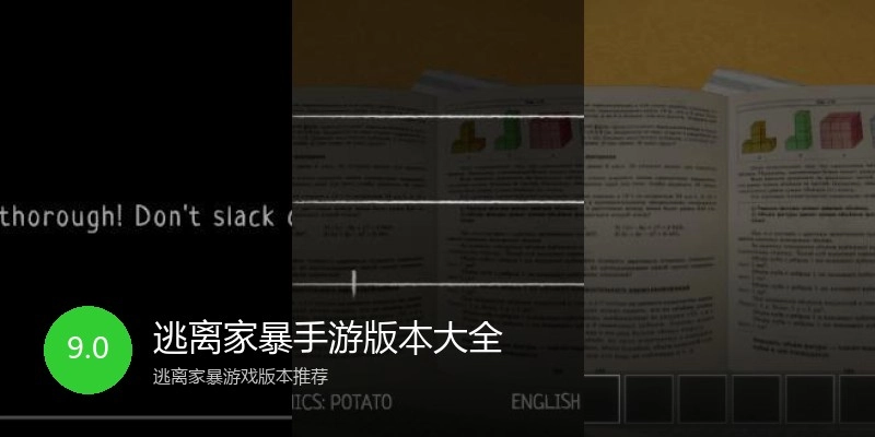 逃离家暴手游版本大全