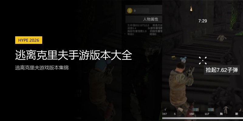 逃离克里夫手游版本大全