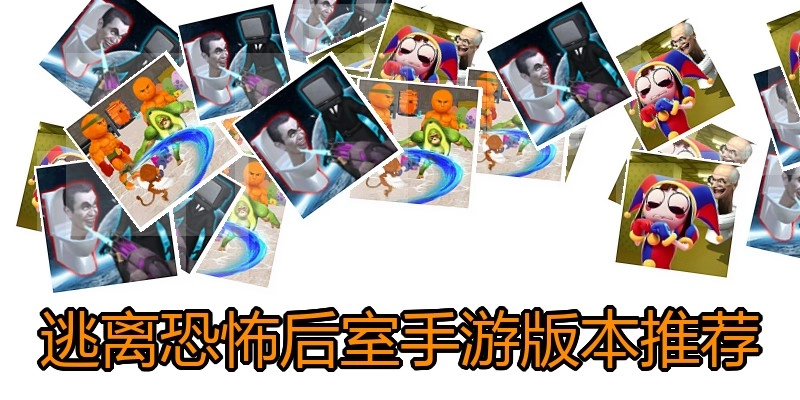逃离恐怖后室手游版本推荐