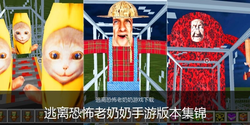 逃离恐怖老奶奶手游版本集锦