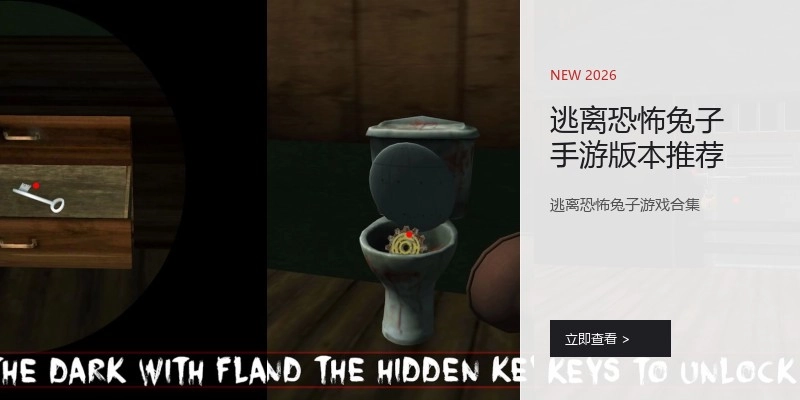 逃离恐怖兔子手游版本推荐