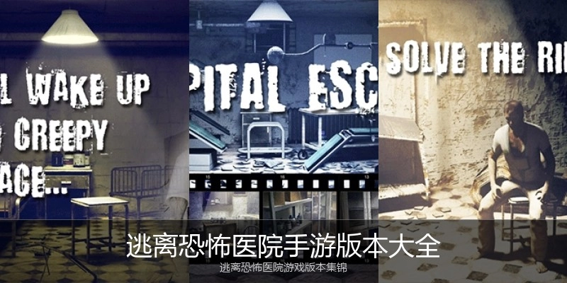 逃离恐怖医院手游版本大全