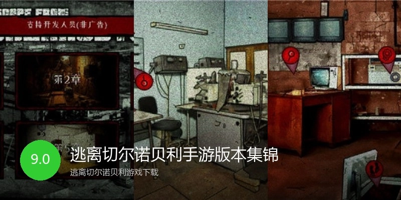 逃离切尔诺贝利手游版本集锦