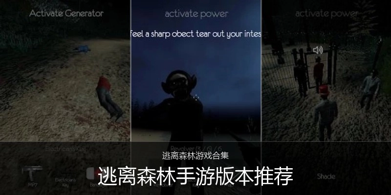 逃离森林手游版本推荐