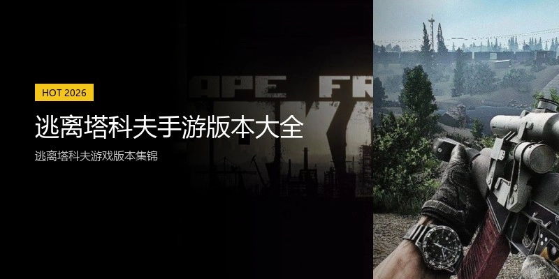 逃离塔科夫手游版本大全