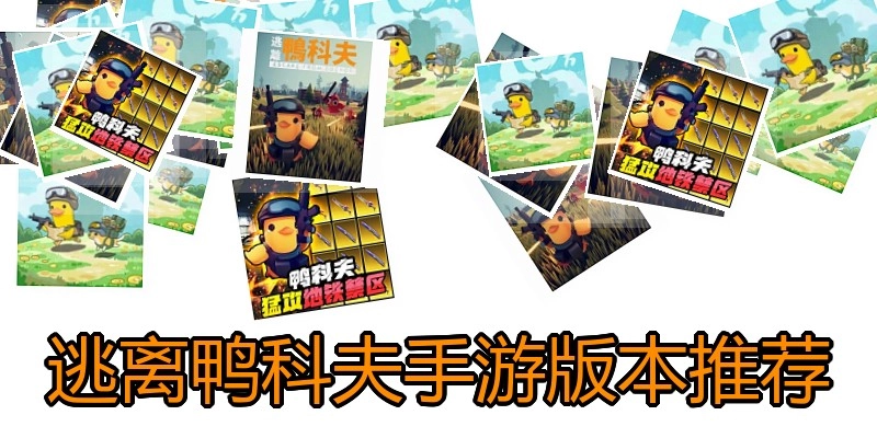 逃离鸭科夫手游版本推荐