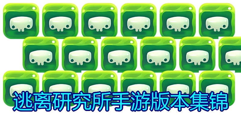 逃离研究所手游版本集锦