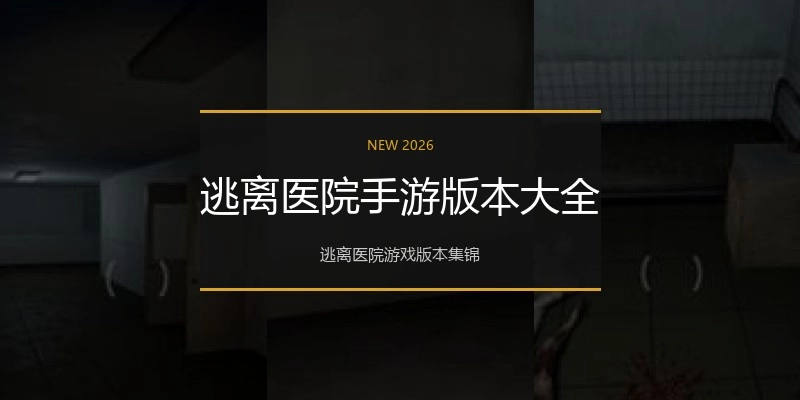 逃离医院手游版本大全