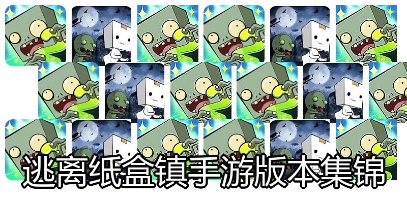 逃离纸盒镇手游版本集锦