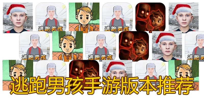逃跑男孩手游版本推荐