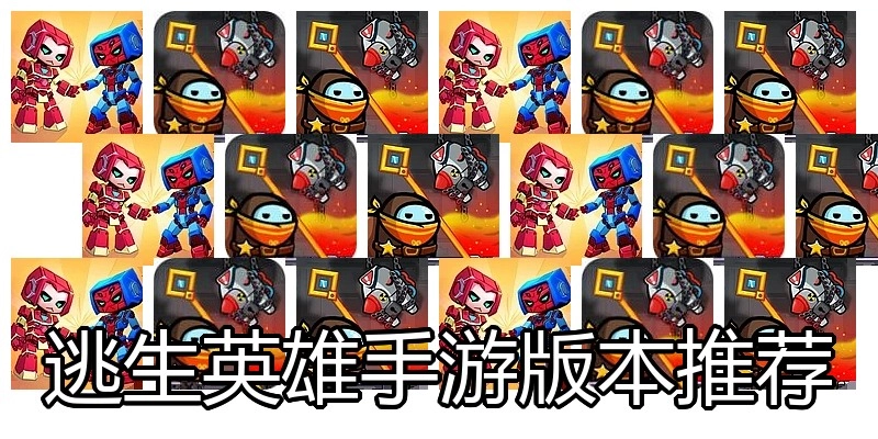 逃生英雄手游版本推荐