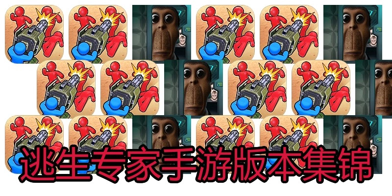 逃生专家手游版本集锦