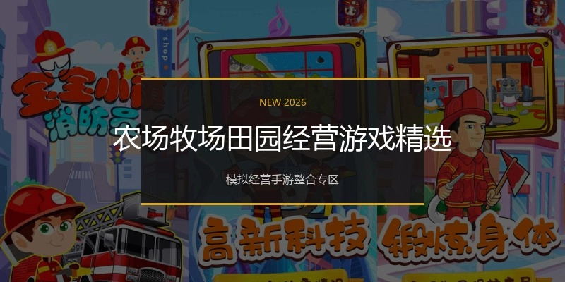 农场牧场田园经营游戏精选