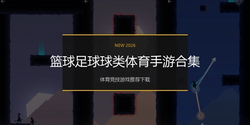 篮球足球球类体育手游合集