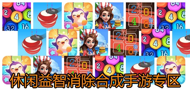 休闲益智消除合成手游专区