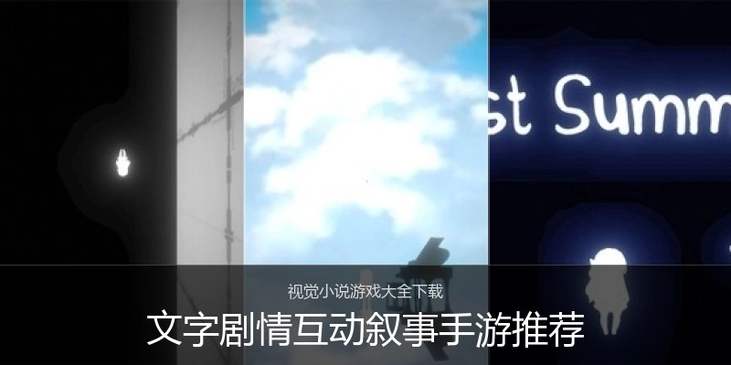 文字剧情互动叙事手游推荐