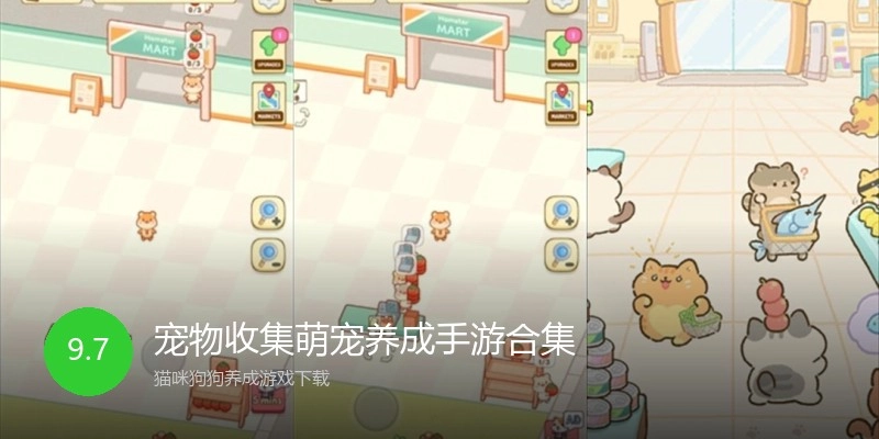 宠物收集萌宠养成手游合集