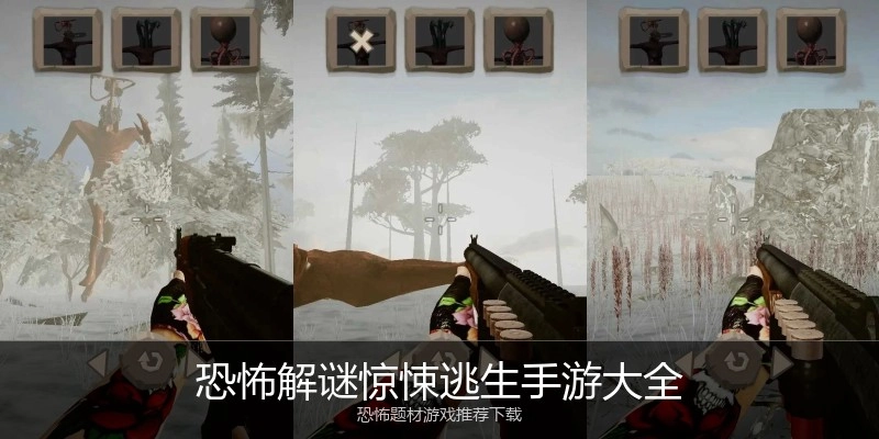 恐怖解谜惊悚逃生手游大全