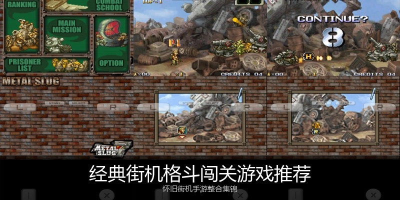 经典街机格斗闯关游戏推荐