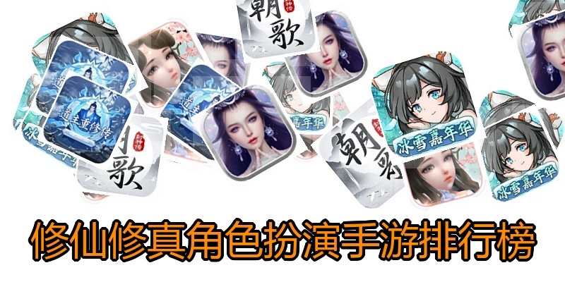 修仙修真角色扮演手游排行榜