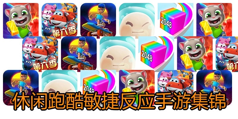 休闲跑酷敏捷反应手游集锦