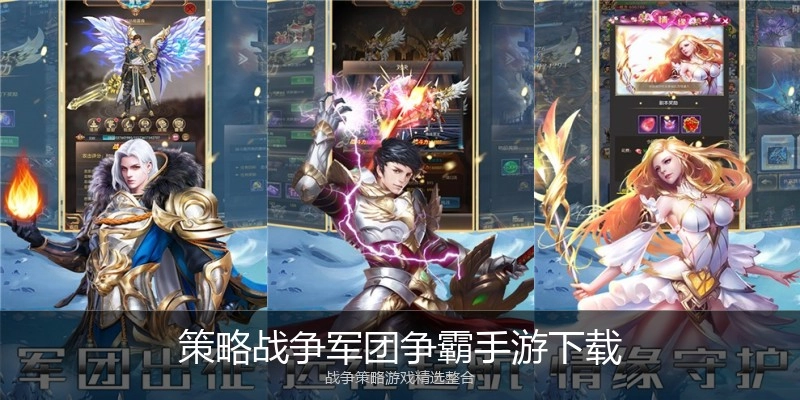 策略战争军团争霸手游下载